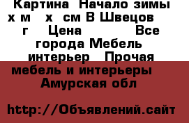 	 Картина “Начало зимы“х.м 50х60см В.Швецов 2011г. › Цена ­ 7 200 - Все города Мебель, интерьер » Прочая мебель и интерьеры   . Амурская обл.